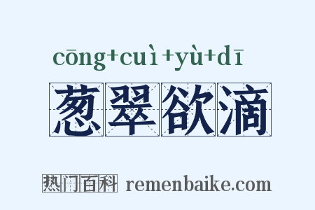 葱翠欲滴是什么意思的图片